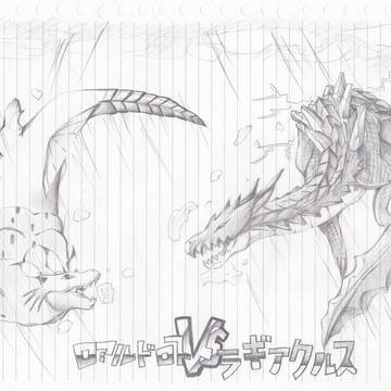 ロアルドロス ＶＳ ラギアクルス