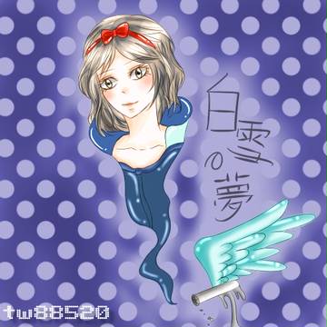 白雪姫の夢