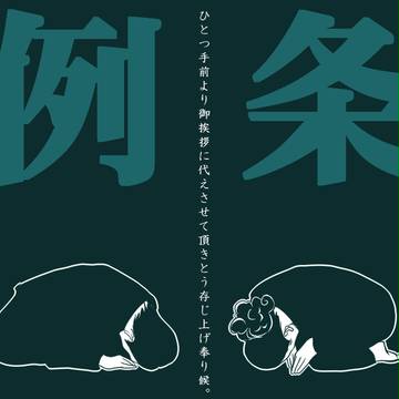 【ラーメンズ】うやうや条例【TEXT】