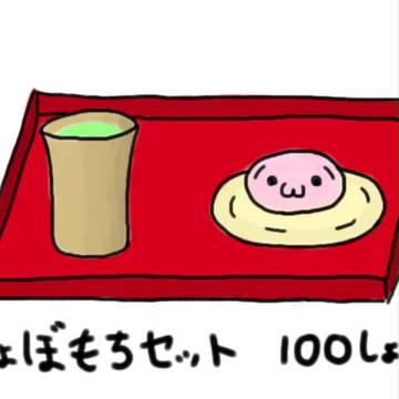 しょぼもち