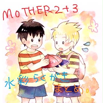 マザー２＋３落書きまとめ
