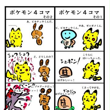 ポケモン４コマ
