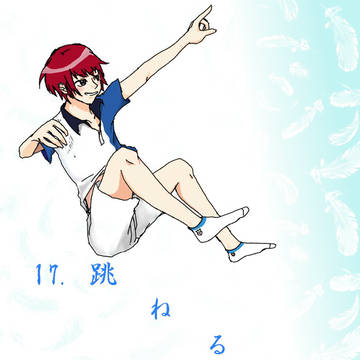 17, 跳ねる