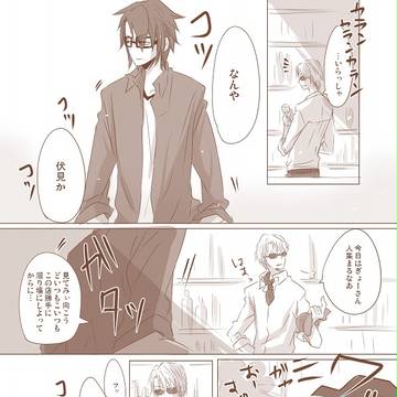 【猿美】伏見が吠舞羅にいた時の捏造話【漫画】