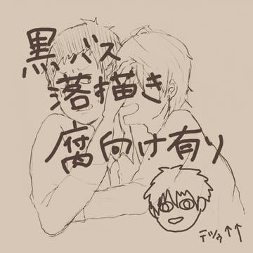 黒バスらくがき