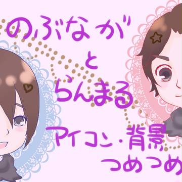 【のぶらん】アイコン・背景つめこみ