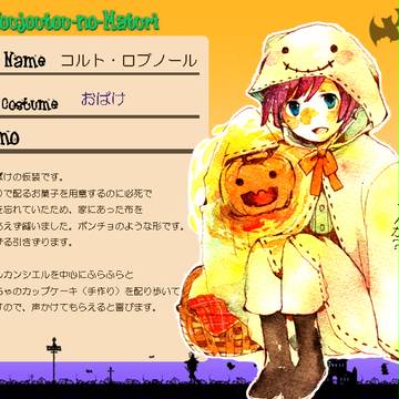 【ピク失彩】コルト・ロブノール【豊穣灯の祭】