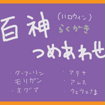 【ハロウィン】つめあわせ
