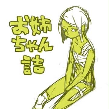 お姉ちゃん詰め+あのひと