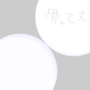 骨大事