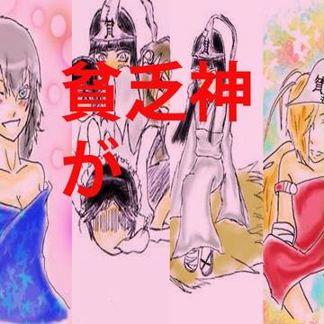 貧乏神