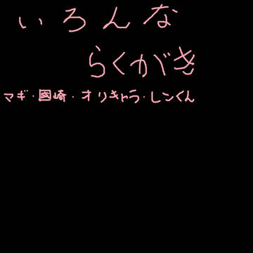 いろんな落書き詰め（一部本気）