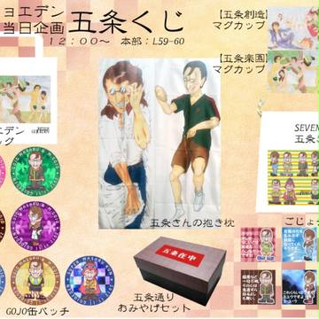 【当日企画】 五条くじ！