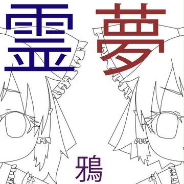 霊夢リベンジ！