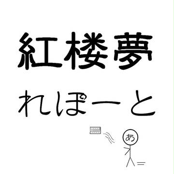 紅楼夢れぽーと!