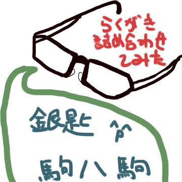 【銀匙】らくがき【詰め合わせ】