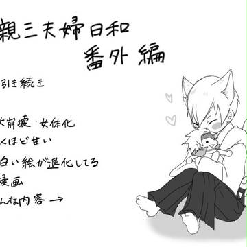 [腐]親三夫婦日和番外編