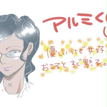 あるみ擬人化