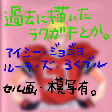 過去絵詰め合わせ