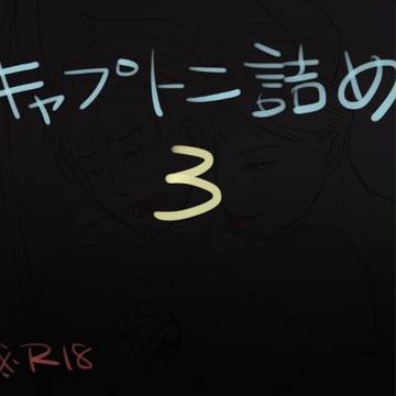 キャプトニ詰め03