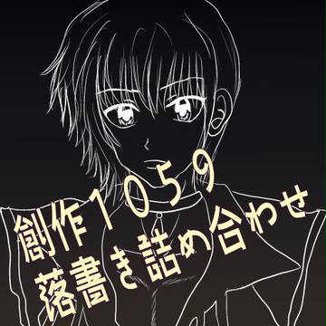 創作1059落書き詰め合わせ