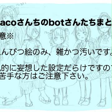botさんたちまとめ