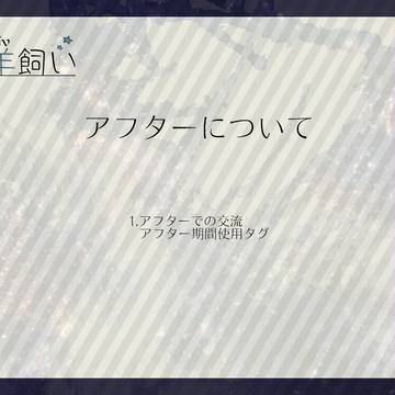 【ぴく羊】アフターについて