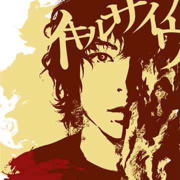 山田さん
