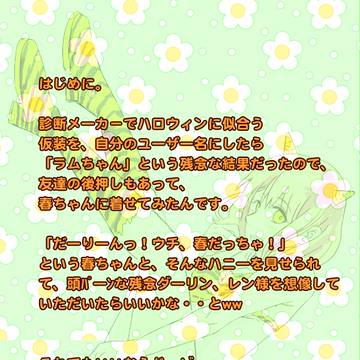 ラムコス春ちゃん