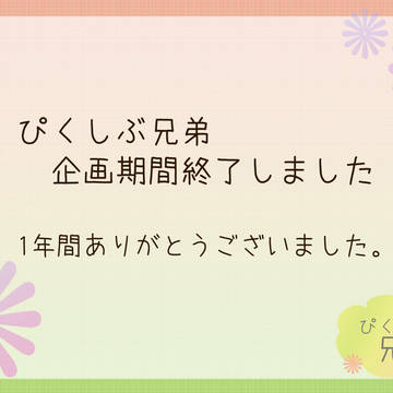 【ぴく兄弟】企画期間、終了しました【公式】