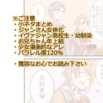 【※女体化注意】イヴァジャン2【学生パロ】