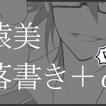 【R-15】猿美らくがき