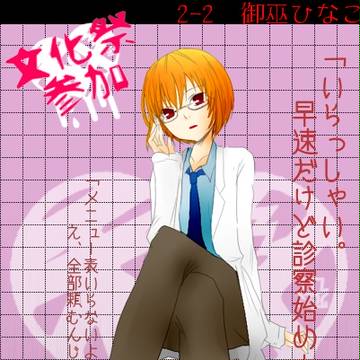 【秘密高】御巫ひなこ【文化祭】