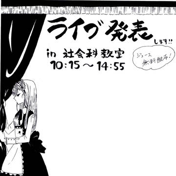 某N高校文化祭ﾗｲﾌﾞ用ﾁﾗｼ
