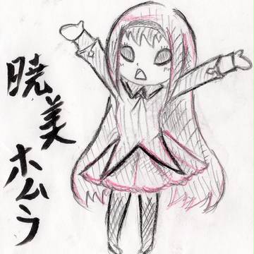 暁美ほむら