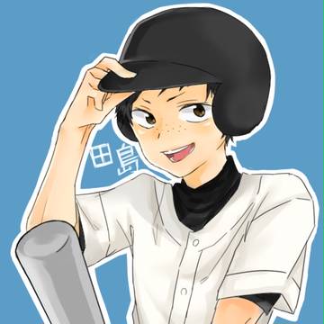 田島さま