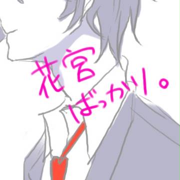花宮ばっかり
