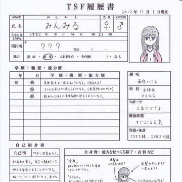 TSF履歴書書いてみたー