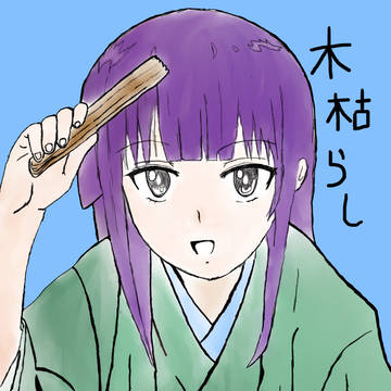 山田