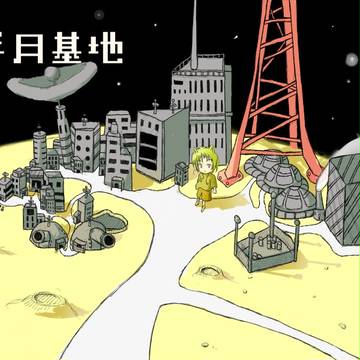 半月基地