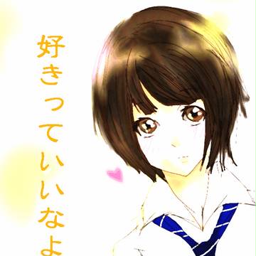 好きなよ。