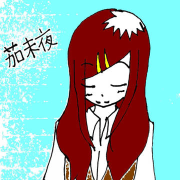 茄未夜