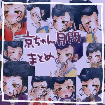 京ちゃん月間