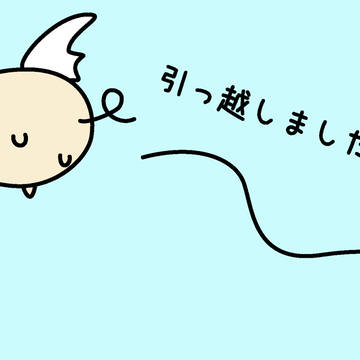 引っ越すぶた。