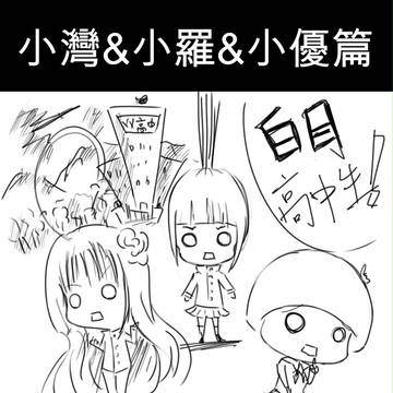 【白目高中生】小灣&小羅&小優篇