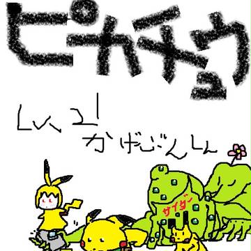 ピカチュウかげぶんしんだ!