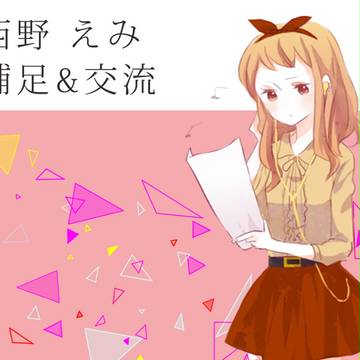 【ぴく恋3rd】西野 えみ【補足と交流】