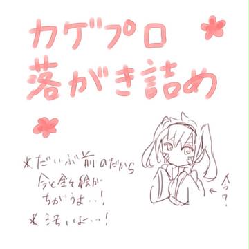 カゲプロ落書き詰め