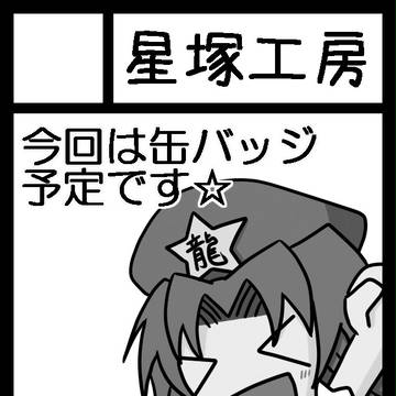冬コミ受かりました!