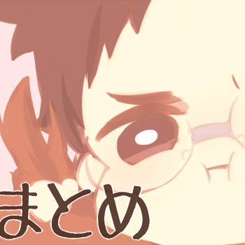 ログまとめ
